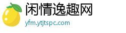 闲情逸趣网